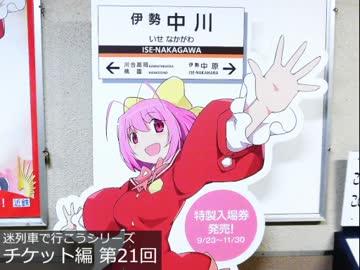 迷列車で行こう 近鉄 神のみぞ知るセカイ ニコニコ動画
