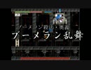 【ゆっくり実況】クマっぽいけどアクションモグラ　3モグラ目