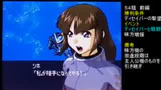 スーパーロボット大戦Wを99ターン以内に全員LVカンストでクリア Part48