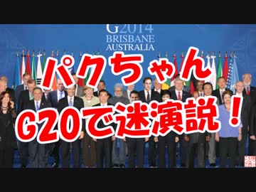 【パクちゃん】G20で迷演説！