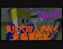 【Minecraft】負け犬四人が行く　黄昏冒険記　【黄昏の森】part9
