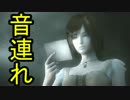 [零～月蝕の仮面～]そうだ！盗撮しよう[2人実況プレイ]part2