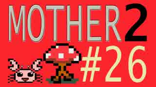【実況プレイ】おとなでこどもでおねーさんで蟹でパンなMOTHER2 #26