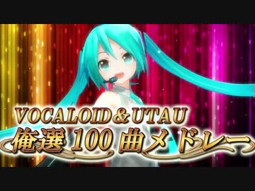 【俺選７】 ボーカロイド＆UTAU 100曲メドレー 【作業用BGM】