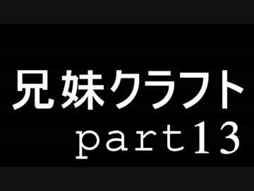 兄妹クラフト -part13-