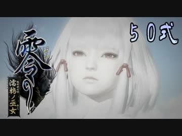 【エロ谷間を探してる実況プレイ】零〜濡鴉ノ巫女〜part50