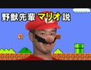 野獣先輩マリオ説.luigi