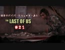 【ゆっくり実況】 田舎サバイバーと元レイダー達のTHE LAST OF US ♯２１