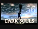 【第56回】俺とお前のゲーム実況【ダークソウル】