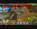 ジークハイル　対　フィオナ様親衛隊　１戦目