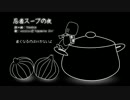 【鏡音リン】忍者スープの夜【オリジナル】