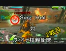 ジークハイル　対　フィオナ様親衛隊　２戦目