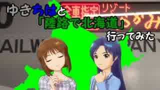 【旅m@s】ゆきちはと「陸路で北海道」行ってみた　6話