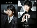 神谷浩史・小野大輔のDearGirl ～Stories～ 第398話