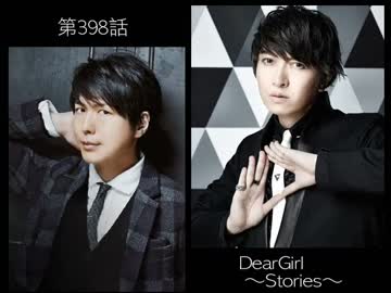 神谷浩史・小野大輔のDearGirl ～Stories～ 第398話
