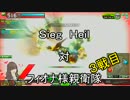 ジークハイル　対　フィオナ様親衛隊　３戦目
