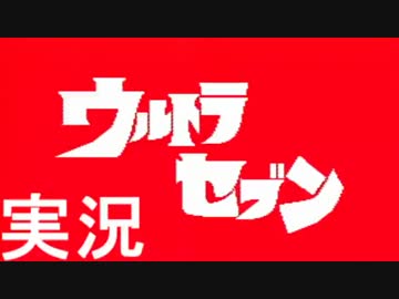素人と東大卒とO型のウルトラセブン実況プレイ【リベンジ】