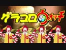 グラコロウォッチ