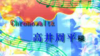 Chronowaltz　高井周平様