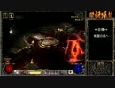 【DIABLO2】全キャラHCでHELLクリア part041【アサシン編041】