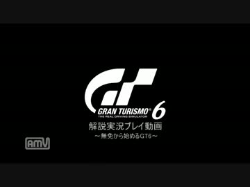【GT6】無免から始めるグランツーリスモ～GT6解説実況プレイ動画　part.01