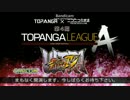 TOPANGAリーグA　PV中に起こったハプニング