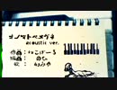 【オリジナルＰＶ】「「「「オノマトペメガネ_acoustic.」」」」歌ってみた