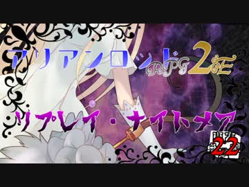 [東方卓遊戯]アリアンロッド・リプレイ・ナイトメア[AR2E]22
