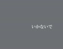 【歌って】いかないでshort.ver【作ってみた】