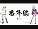 ニコニコ動物図鑑『番外編』