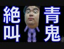 ガチビビリの俺がwwwwwwww『青鬼』を絶叫恐怖実況してみた結果wwwwwwwwwwwwwwwww