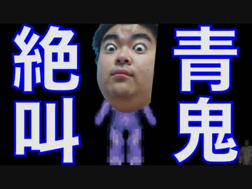 ガチビビリの俺がwwwwwwww『青鬼』を絶叫恐怖実況してみた結果wwwwwwwwwwwwwwwww