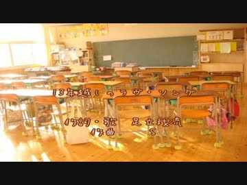 【オリジナル曲】 13年越しのラヴ・ソング 【足立我流＠いろはProject弐】