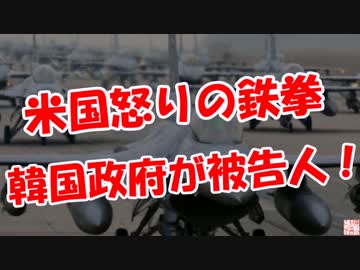 【米国怒りの鉄拳】 韓国政府が被告人！