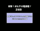 突撃！ボルテの電波姫！　２段目