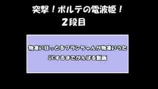 突撃！ボルテの電波姫！　２段目