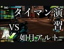 【A1】11/22　タイマン修行動画　史月シデンVS如月アルト【A1】