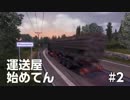 【ETS2】 運送屋始めてん #2