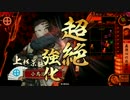 【戦国大戦】小鳥遊家の戦国大戦 Part77【大戦国 上杉騎馬単vs鶴翼乾局】