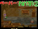 ーパーマリオRPG実況プレイ  【初見　ＨＰ初期値縛り】　51-2ページ目