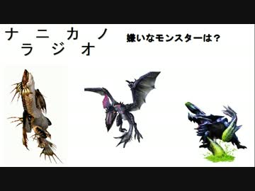 ナニカノラジオ～モンハンのラジオ　後編～