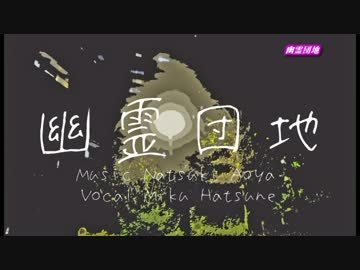 【ニコカラ】幽霊団地【off vocal】