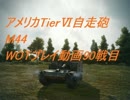 【ゆっくり実況】WOTプレイ動画-90戦目-M44