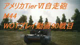 【ゆっくり実況】WOTプレイ動画-90戦目-M44