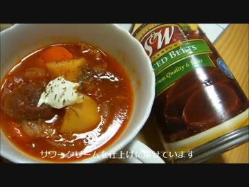 【缶詰料理祭】ビーツ缶でボルシチ【地産地消】