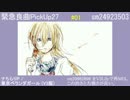 【この曲を聴け】緊急良曲PickUp27【VOCALOID&UTAU】