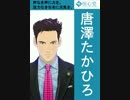 【唐澤タカヒロイド】さんびゃくまん【UTAU】