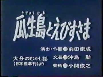 瓜生島とえびすさま