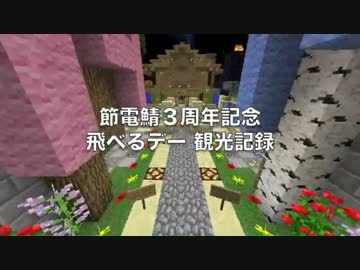 節電鯖３周年 観光記録
