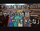 【遊戯王】デュエル奮闘記　その177
